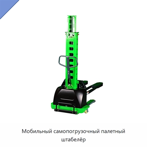 Мобильный самопогрузочный палетный штабелёр
