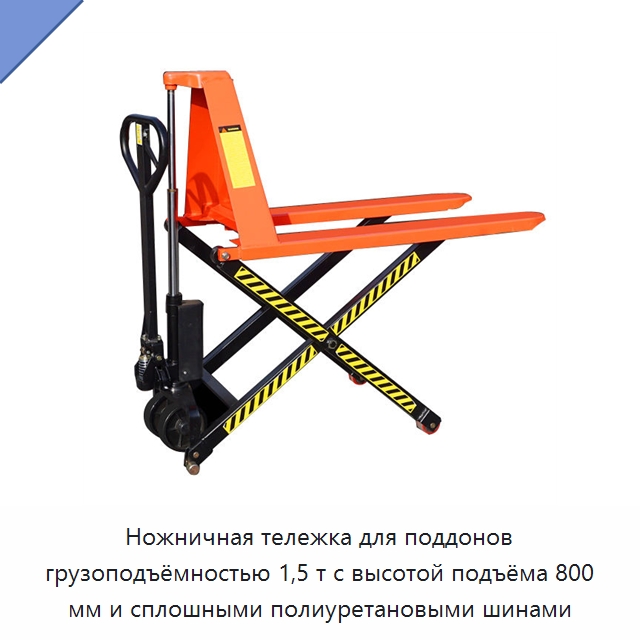 Ножничная тележка для поддонов грузоподъёмностью 1,5 т с высотой подъёма 800 мм и сплошными полиуретановыми шинами — Вилочные погрузчики