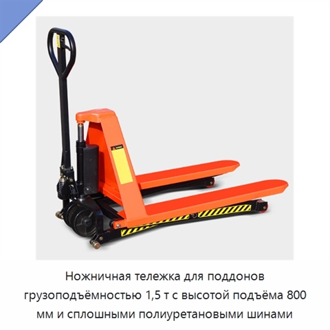 Ножничная тележка для поддонов грузоподъёмностью 1,5 т с высотой подъёма 800 мм и сплошными полиуретановыми шинами