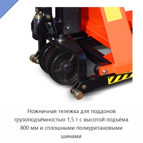 Ножничная тележка для поддонов грузоподъёмностью 1,5 т с высотой подъёма 800 мм и сплошными полиуретановыми шинами