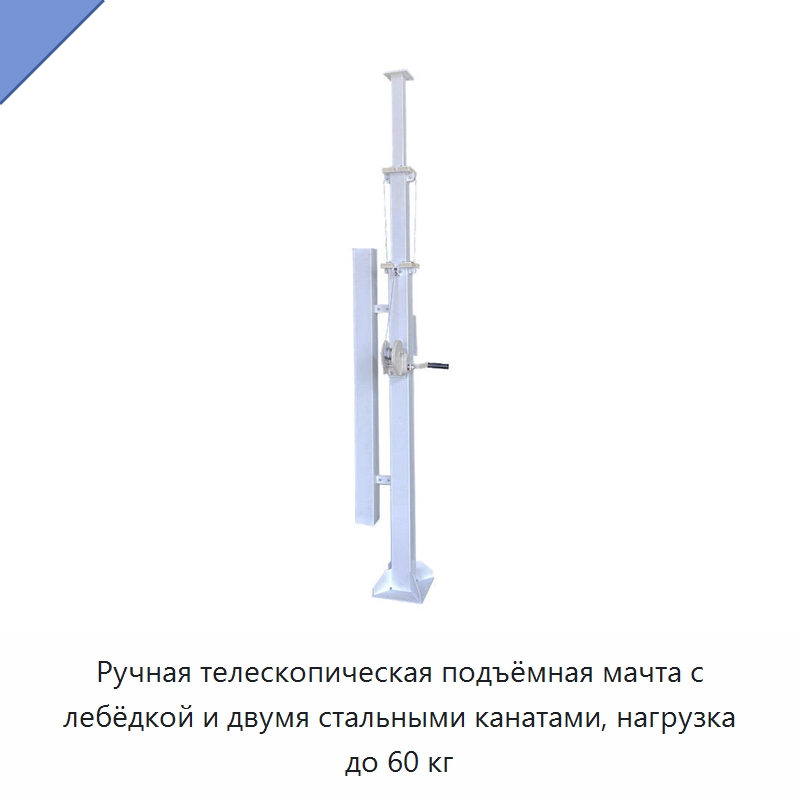 Ручная телескопическая подъёмная мачта с лебёдкой и двумя стальными канатами, нагрузка до 60 кг — Специальное подъемно-транспортное оборудование
