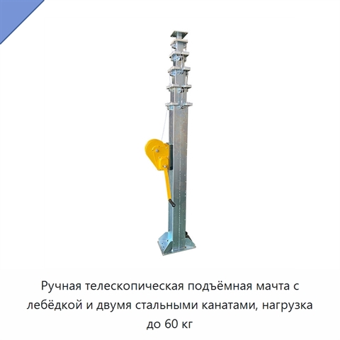Ручная телескопическая подъёмная мачта с лебёдкой и двумя стальными канатами, нагрузка до 60 кг