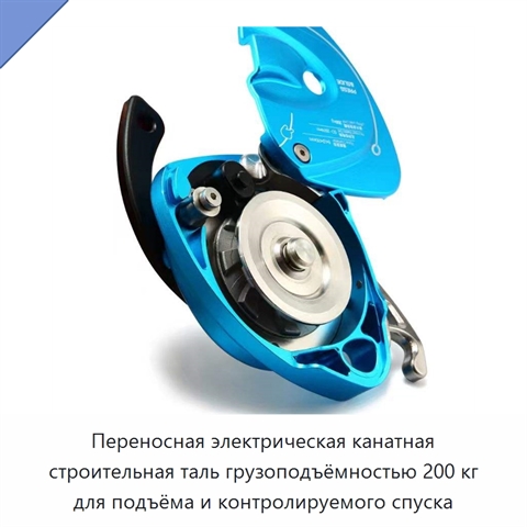 Переносная электрическая канатная строительная таль грузоподъёмностью 200 кг для подъёма и контролируемого спуска