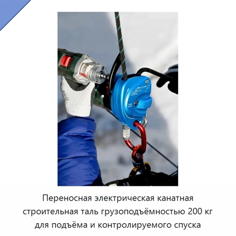 Переносная электрическая канатная строительная таль грузоподъёмностью 200 кг для подъёма и контролируемого спуска