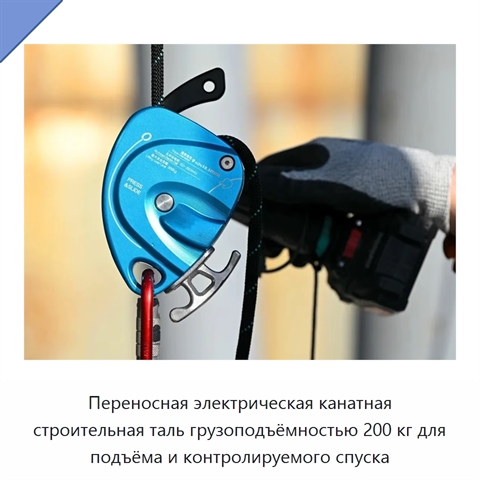 Переносная электрическая канатная строительная таль грузоподъёмностью 200 кг для подъёма и контролируемого спуска