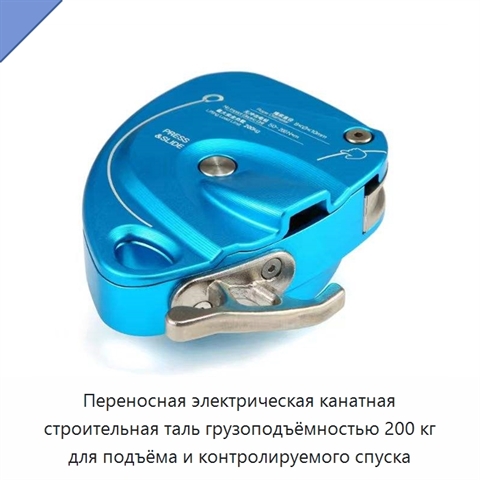 Переносная электрическая канатная строительная таль грузоподъёмностью 200 кг для подъёма и контролируемого спуска