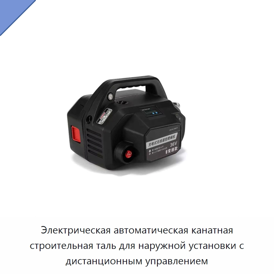 Электрическая автоматическая канатная строительная таль для наружной установки с дистанционным управлением — Электротали