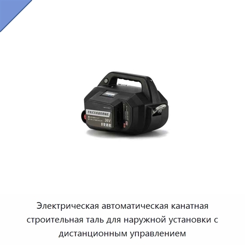 Электрическая автоматическая канатная строительная таль для наружной установки с дистанционным управлением