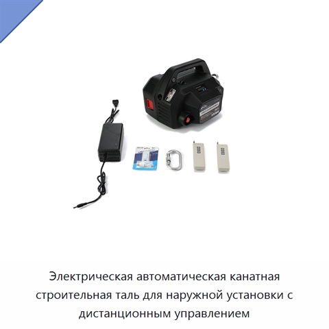 Электрическая автоматическая канатная строительная таль для наружной установки с дистанционным управлением