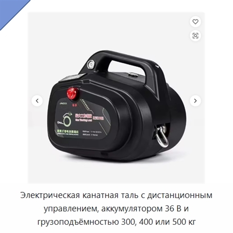 Электрическая канатная таль с дистанционным управлением, аккумулятором 36 В и грузоподъёмностью 300, 400 или 500 кг