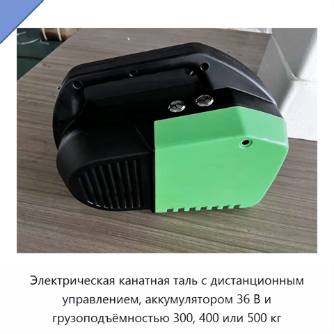 Электрическая канатная таль с дистанционным управлением, аккумулятором 36 В и грузоподъёмностью 300, 400 или 500 кг
