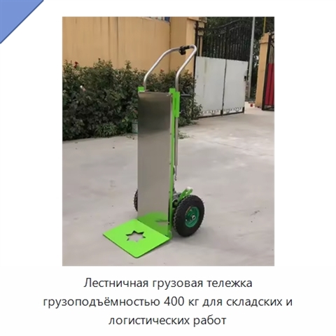 Лестничная грузовая тележка грузоподъёмностью 400 кг для складских и логистических работ