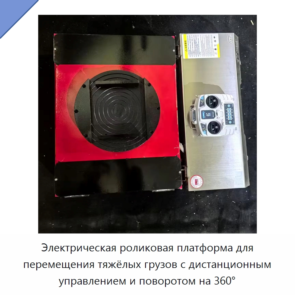 Электрическая роликовая платформа для перемещения тяжёлых грузов с дистанционным управлением и поворотом на 360° — Специальное подъемно-транспортное оборудование