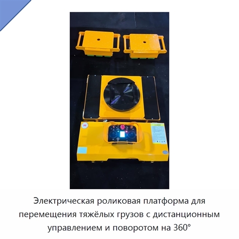 Электрическая роликовая платформа для перемещения тяжёлых грузов с дистанционным управлением и поворотом на 360°