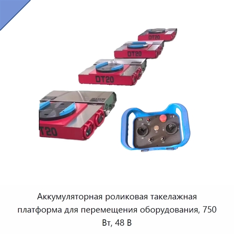 Аккумуляторная роликовая такелажная платформа для перемещения оборудования, 750 Вт, 48 В