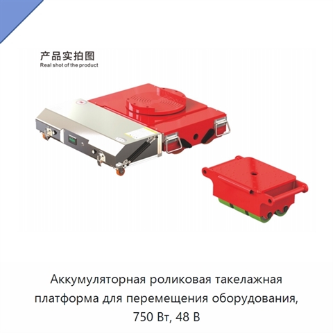 Аккумуляторная роликовая такелажная платформа для перемещения оборудования, 750 Вт, 48 В