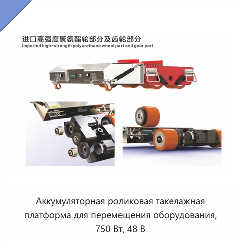 Аккумуляторная роликовая такелажная платформа для перемещения оборудования, 750 Вт, 48 В