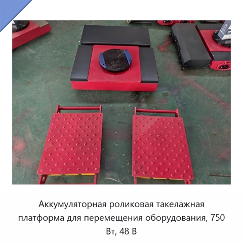 Аккумуляторная роликовая такелажная платформа для перемещения оборудования, 750 Вт, 48 В