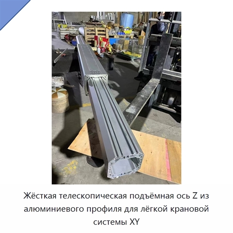 Жёсткая телескопическая подъёмная ось Z из алюминиевого профиля для лёгкой крановой системы XY