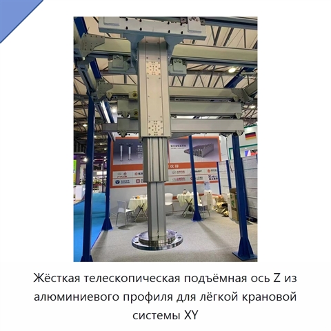 Жёсткая телескопическая подъёмная ось Z из алюминиевого профиля для лёгкой крановой системы XY