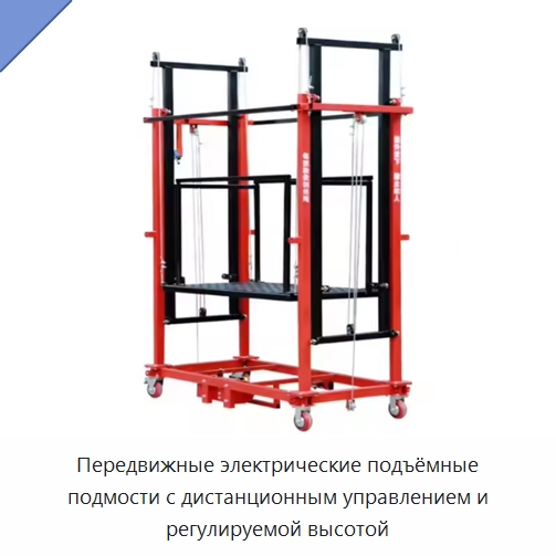 Передвижные электрические подъёмные подмости с дистанционным управлением и регулируемой высотой — Электротали