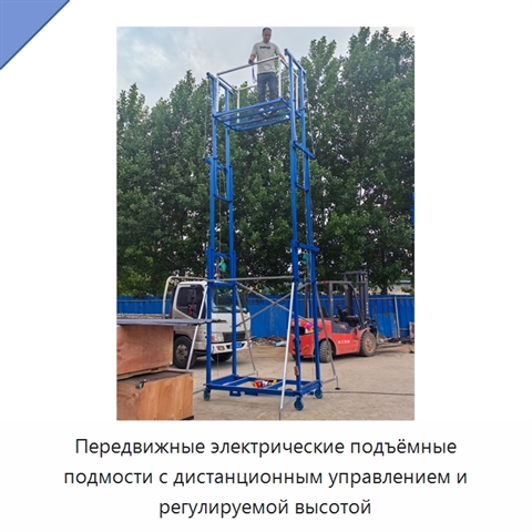 Передвижные электрические подъёмные подмости с дистанционным управлением и регулируемой высотой