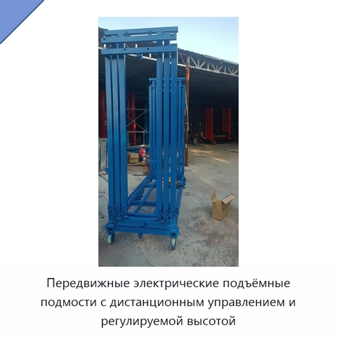 Передвижные электрические подъёмные подмости с дистанционным управлением и регулируемой высотой