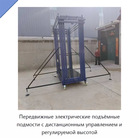 Передвижные электрические подъёмные подмости с дистанционным управлением и регулируемой высотой
