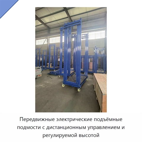 Передвижные электрические подъёмные подмости с дистанционным управлением и регулируемой высотой