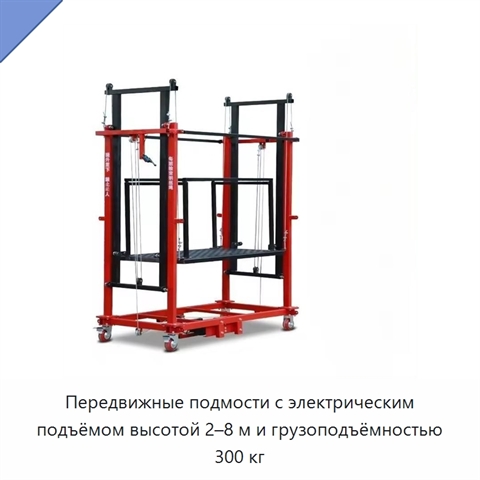 Передвижные подмости с электрическим подъёмом высотой 2–8 м и грузоподъёмностью 300 кг