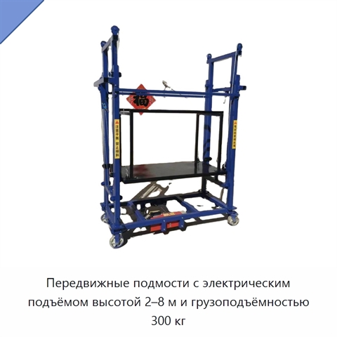 Передвижные подмости с электрическим подъёмом высотой 2–8 м и грузоподъёмностью 300 кг