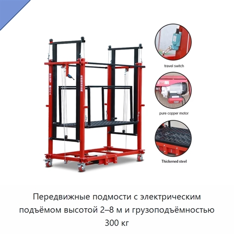 Передвижные подмости с электрическим подъёмом высотой 2–8 м и грузоподъёмностью 300 кг