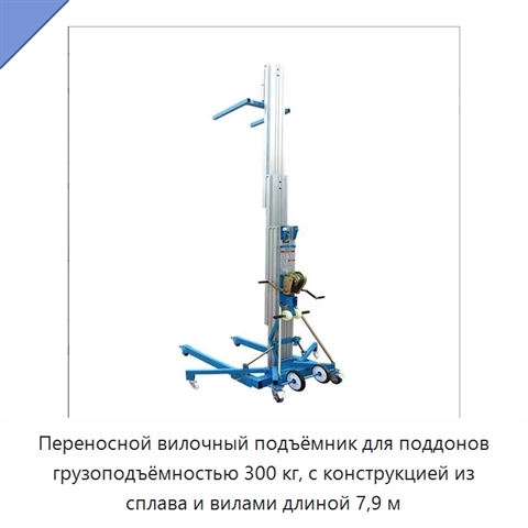 Переносной вилочный подъёмник для поддонов грузоподъёмностью 300 кг, с конструкцией из сплава и вилами длиной 7,9 м