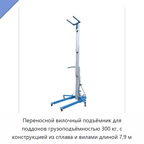 Переносной вилочный подъёмник для поддонов грузоподъёмностью 300 кг, с конструкцией из сплава и вилами длиной 7,9 м