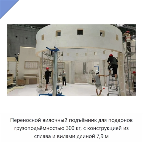 Переносной вилочный подъёмник для поддонов грузоподъёмностью 300 кг, с конструкцией из сплава и вилами длиной 7,9 м