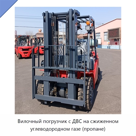 Вилочный погрузчик с ДВС на сжиженном углеводородном газе (пропане)
