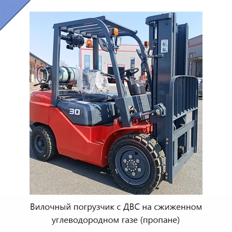 Вилочный погрузчик с ДВС на сжиженном углеводородном газе (пропане)
