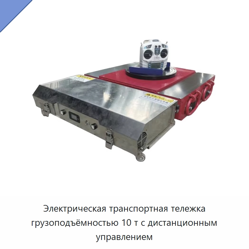 Электрическая транспортная тележка грузоподъёмностью 10 т с дистанционным управлением — Специальное подъемно-транспортное оборудование