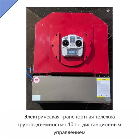 Электрическая транспортная тележка грузоподъёмностью 10 т с дистанционным управлением