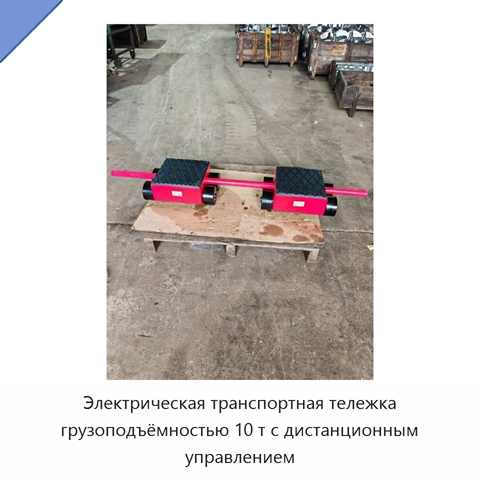 Электрическая транспортная тележка грузоподъёмностью 10 т с дистанционным управлением