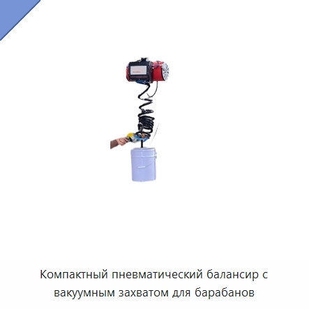 Компактный пневматический балансир с вакуумным захватом для барабанов