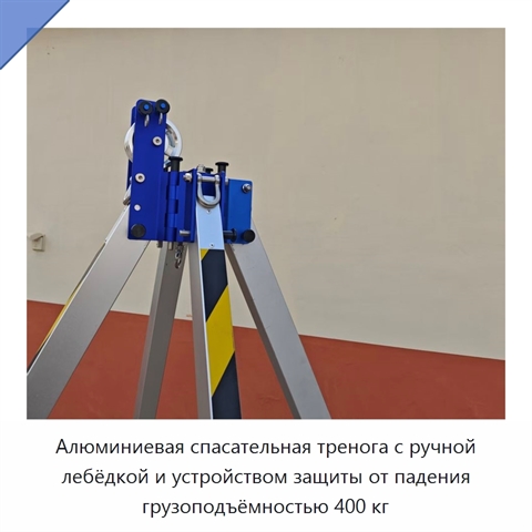 Алюминиевая спасательная тренога с ручной лебёдкой и устройством защиты от падения грузоподъёмностью 400 кг