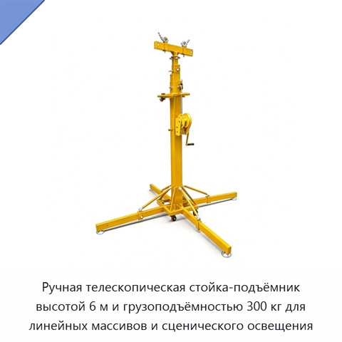 Ручная телескопическая стойка-подъёмник высотой 6 м и грузоподъёмностью 300 кг для линейных массивов и сценического освещения
