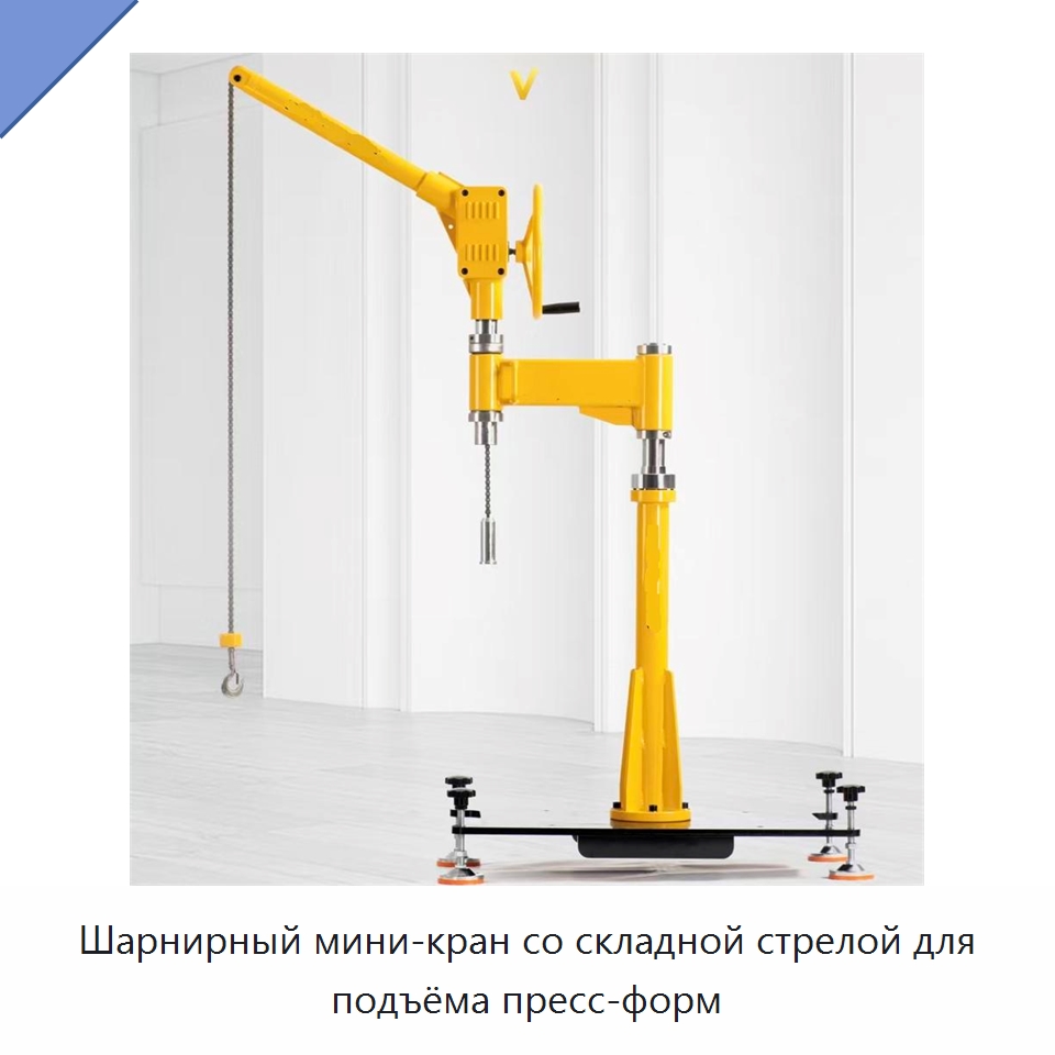 Шарнирный мини-кран со складной стрелой для подъёма пресс-форм — Грузоподъемные стрелы