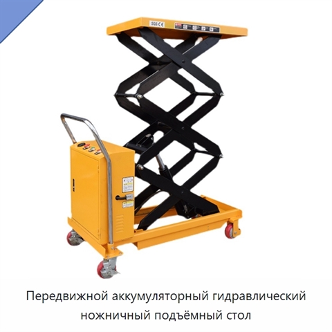 Передвижной аккумуляторный гидравлический ножничный подъёмный стол
