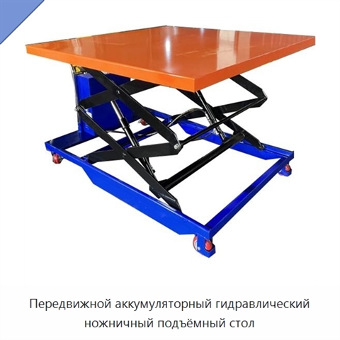 Передвижной аккумуляторный гидравлический ножничный подъёмный стол