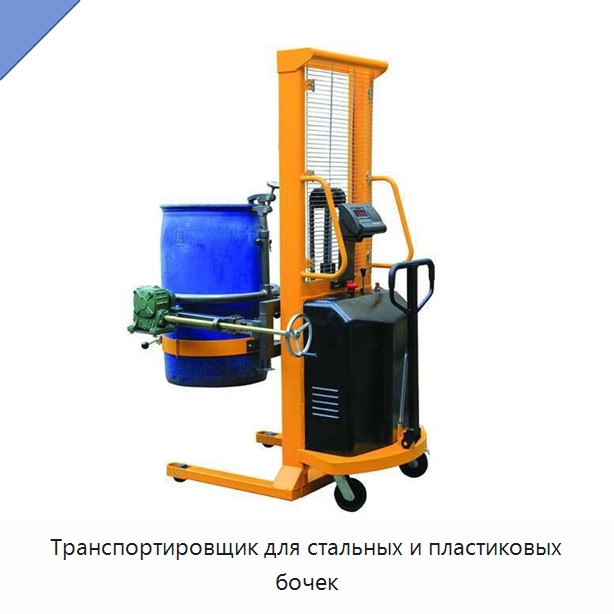 Транспортировщик для стальных и пластиковых бочек — Вилочные погрузчики