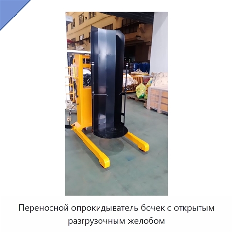 Переносной опрокидыватель бочек с открытым разгрузочным желобом