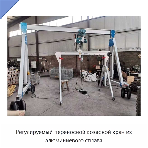 Регулируемый переносной козловой кран из алюминиевого сплава