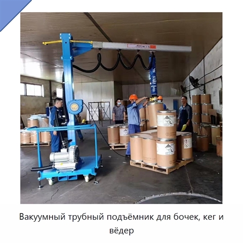 Вакуумный трубный подъёмник для бочек, кег и вёдер